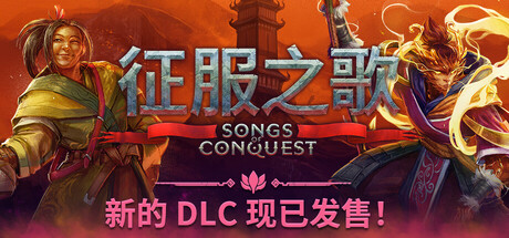 征服之歌/Songs of Conquest-集游星START游戏仓库-免费单机游戏下载