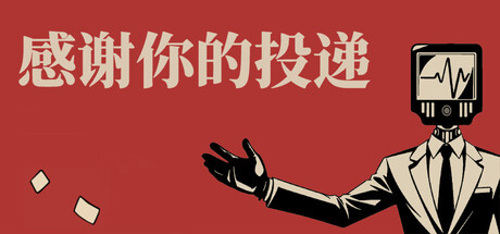 感谢你的投递/Thank You For Your Application-集游星START游戏仓库-免费单机游戏下载