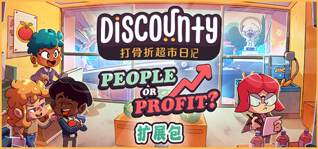 打骨折超市日记/Discounty-集游星START游戏仓库-免费单机游戏下载