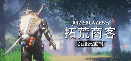 拓荒商客/售货精英/Saleblazers-集游星START游戏仓库-免费单机游戏下载