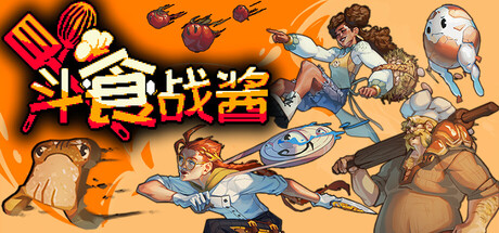 斗食战酱/GladiEATers-集游星START游戏仓库-免费单机游戏下载