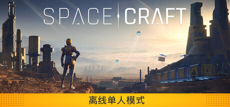星际征程/SpaceCraft-集游星START游戏仓库-免费单机游戏下载