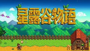 星露谷物语手机版-集游星START游戏仓库-免费单机游戏下载