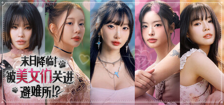 末日降临被美女们关进避难所/Beauties and the Stranded-集游星START游戏仓库-免费单机游戏下载