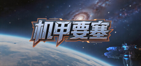机甲要塞/Mech Fortress-集游星START游戏仓库-免费单机游戏下载