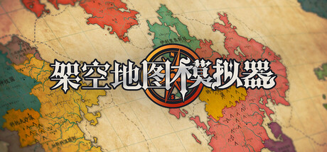 架空地图模拟器/Fantasy Map Simulator-集游星START游戏仓库-免费单机游戏下载