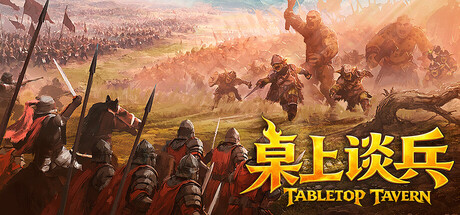 桌上谈兵/Tabletop Tavern-集游星START游戏仓库-免费单机游戏下载