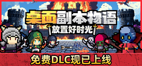 桌面副本物语放置好时光/Desktop Raid-集游星START游戏仓库-免费单机游戏下载