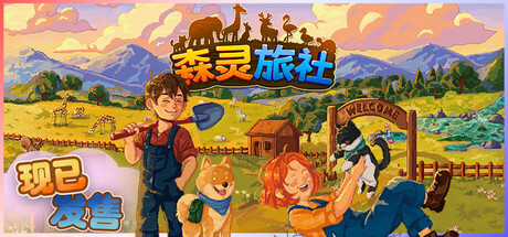 森灵旅社/Pawsome Resort-集游星START游戏仓库-免费单机游戏下载
