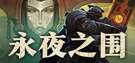 永夜之围/As We Descend-集游星START游戏仓库-免费单机游戏下载