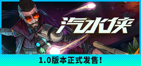 汽水侠/Sodaman-集游星START游戏仓库-免费单机游戏下载
