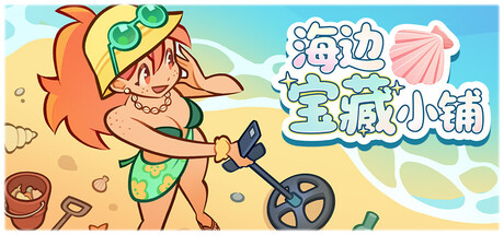 海边宝藏小铺/Treasure Beach-集游星START游戏仓库-免费单机游戏下载