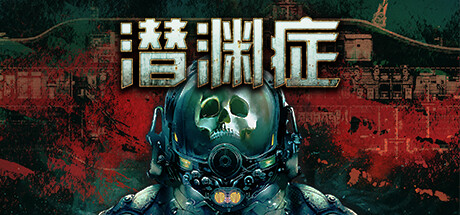 潜渊症/Barotrauma-集游星START游戏仓库-免费单机游戏下载