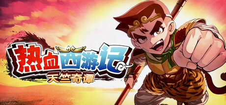 热血西游记天竺奇谭/River City Saga: Journey to the West-集游星START游戏仓库-免费单机游戏下载