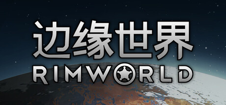 环世界/边缘世界/RimWorld-集游星START游戏仓库-免费单机游戏下载
