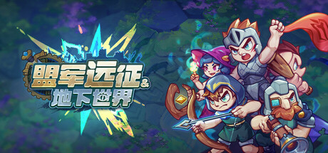 盟军远征地下世界/Underworld: Allied Expedition-集游星START游戏仓库-免费单机游戏下载