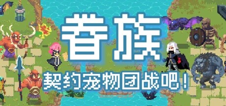 眷族/DivinityVassals-集游星START游戏仓库-免费单机游戏下载