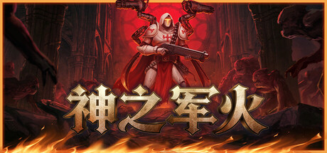 神之军火/Arms of God-集游星START游戏仓库-免费单机游戏下载