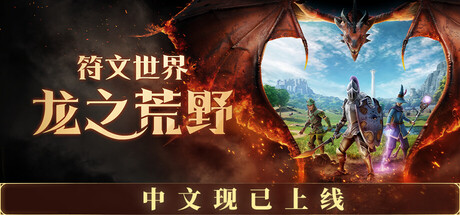 符文世界龙之荒野/RuneScape: Dragonwilds-集游星START游戏仓库-免费单机游戏下载