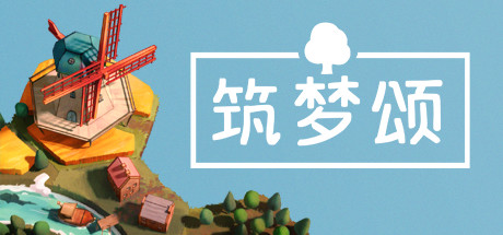 筑梦颂/Dorfromantik-集游星START游戏仓库-免费单机游戏下载