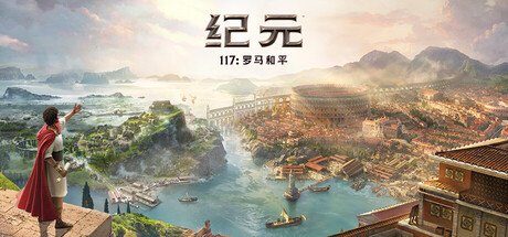 纪元117罗马和平-虚拟机版/Anno 117: Pax Romana-集游星START游戏仓库-免费单机游戏下载