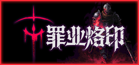 罪业烙印/Cursemark-集游星START游戏仓库-免费单机游戏下载