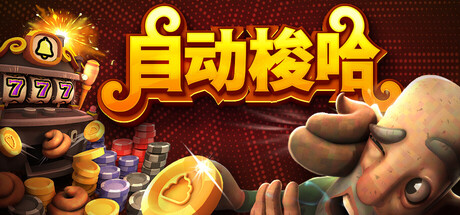 自动梭哈/Slots & Diapers-集游星START游戏仓库-免费单机游戏下载