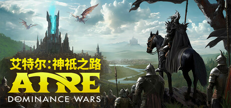 艾特尔神祇之路/Atre: Dominance Wars-集游星START游戏仓库-免费单机游戏下载