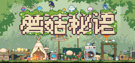 蘑菇秘语/Mushroom Nook-集游星START游戏仓库-免费单机游戏下载