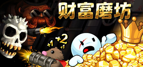 财富磨坊/Fortune Mill-集游星START游戏仓库-免费单机游戏下载