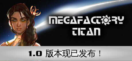 超级工厂泰坦/MegaFactory Titan-集游星START游戏仓库-免费单机游戏下载