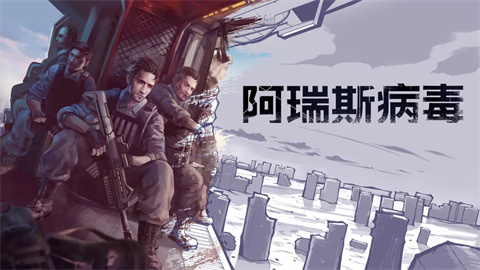 阿瑞斯病毒内置作弊菜单版-集游星START游戏仓库-免费单机游戏下载