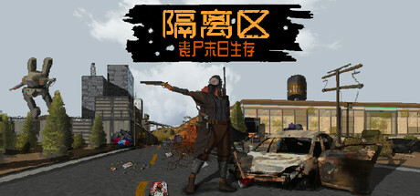 隔离区丧尸末日生存/ZED ZONE-集游星START游戏仓库-免费单机游戏下载