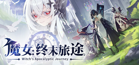 魔女终末旅途/Witch's Apocalyptic Journey-集游星START游戏仓库-免费单机游戏下载