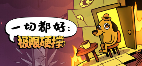 一切都好极限硬撑/This Is Fine: Maximum Cope -集游星START游戏仓库-免费单机游戏下载