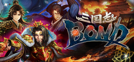 三国志BOND/Three Kingdoms:BOND-集游星START游戏仓库-免费单机游戏下载