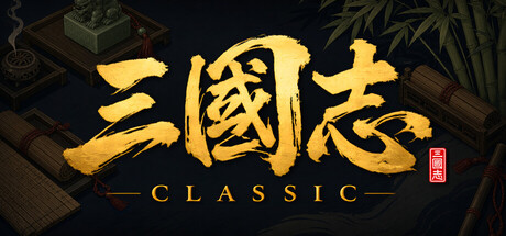 三国志经典/Three Kingdoms Classic-集游星START游戏仓库-免费单机游戏下载