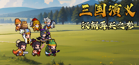 三国演义汉朝再兴之梦/Three Kingdoms : Restoration of Ha-集游星START游戏仓库-免费单机游戏下载