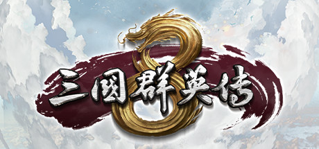 三国群英传8/Kingdom Heroes 8-集游星START游戏仓库-免费单机游戏下载