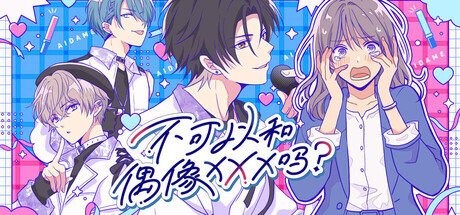 不可以和偶像XXX吗/Can I Not Fall for Idols?-集游星START游戏仓库-免费单机游戏下载