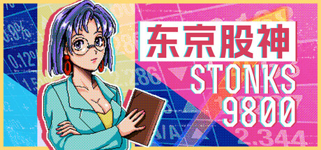 东京股神/炒股模拟器/股票市场模拟器/STONKS-9800: Stock Market Simulator-集游星START游戏仓库-免费单机游戏下载