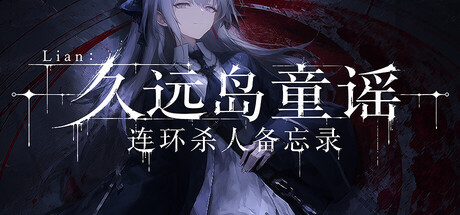 Lian久远岛童谣连环杀人备忘录/The Kuon Island Nursery Rhyme Murders: Case Notes-集游星START游戏仓库-免费单机游戏下载