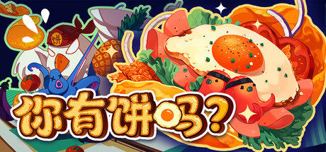 你有饼吗/煎蛋卷由你做/Omelet You Cook-集游星START游戏仓库-免费单机游戏下载