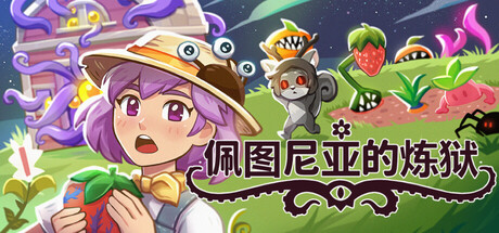 佩图尼亚的炼狱/Petunia’s Purgatory-集游星START游戏仓库-免费单机游戏下载