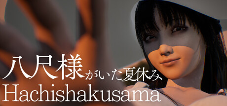 八尺大人那个夏日假期/Hachishakusama-集游星START游戏仓库-免费单机游戏下载