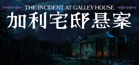 加利宅邸悬案/The Incident at Galley House-集游星START游戏仓库-免费单机游戏下载