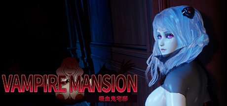 吸血鬼大厦/Vampire Mansion-集游星START游戏仓库-免费单机游戏下载