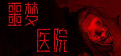噩梦医院/Nightmare Hospital-集游星START游戏仓库-免费单机游戏下载