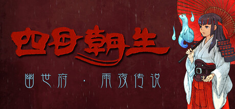 四目朝生幽世府雨夜传说/SHINONOME : Rainy Night Manor-集游星START游戏仓库-免费单机游戏下载