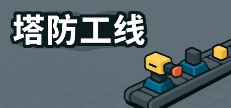 塔防攻线/TowerLine-集游星START游戏仓库-免费单机游戏下载
